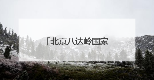 北京八达岭国家森林公园6月1日正式对外开放