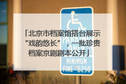 北京市档案馆搭台展示“戏韵悠长”，一批珍贵档案京剧剧本公开