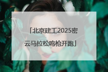 北京建工2025密云马拉松鸣枪开跑