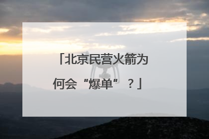 北京民营火箭为何会“爆单”？
