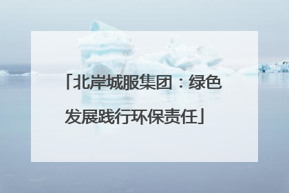 北岸城服集团：绿色发展践行环保责任