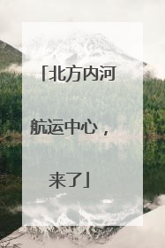 北方内河航运中心，来了