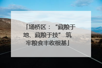 埇桥区：“藏粮于地、藏粮于技” 筑牢粮食丰收根基