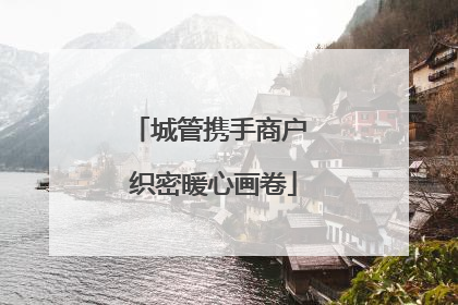 城管携手商户 织密暖心画卷