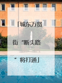城东万贤街“断头路”将打通