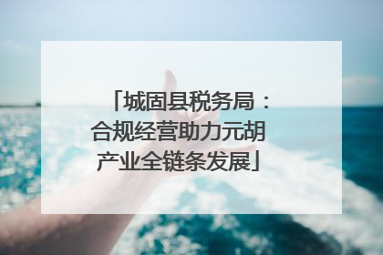 城固县税务局：合规经营助力元胡产业全链条发展