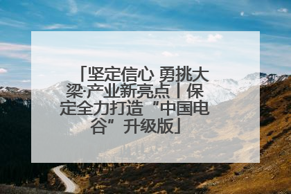 坚定信心 勇挑大梁·产业新亮点丨保定全力打造“中国电谷”升级版