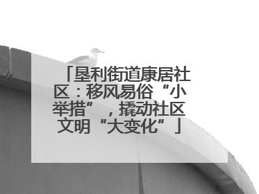 垦利街道康居社区：移风易俗“小举措”，撬动社区文明“大变化”