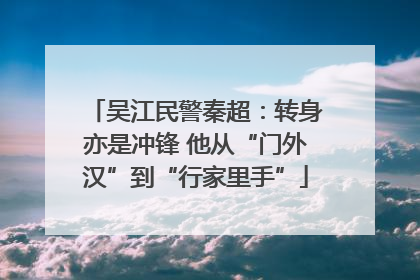 吴江民警秦超：转身亦是冲锋 他从“门外汉”到“行家里手”