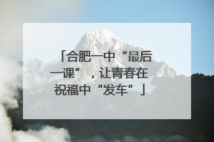 合肥一中“最后一课”，让青春在祝福中“发车”