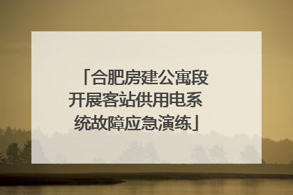 合肥房建公寓段开展客站供用电系统故障应急演练