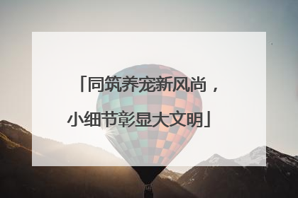 同筑养宠新风尚，小细节彰显大文明