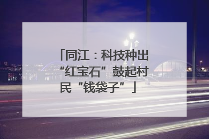 同江：科技种出“红宝石”鼓起村民“钱袋子”