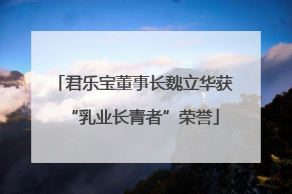 君乐宝董事长魏立华获“乳业长青者”荣誉