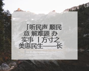 听民声 顺民意 解难题 办实事 丨方寸之美惠民生——长治市整治城隍庙周边市容环境提升城市品质