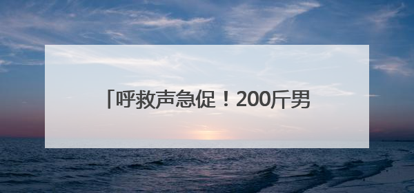 呼救声急促！200斤男子落水！他们穿着比赛服跳进河里冲刺救援……
