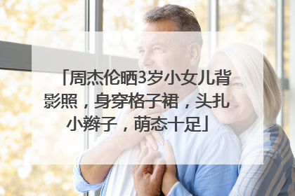 周杰伦晒3岁小女儿背影照，身穿格子裙，头扎小辫子，萌态十足