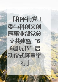 和平街党工委与科创文创园事业部党总支共建暨“66趣玩节”启动仪式隆重举行