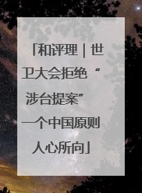 和评理｜世卫大会拒绝“涉台提案” 一个中国原则人心所向