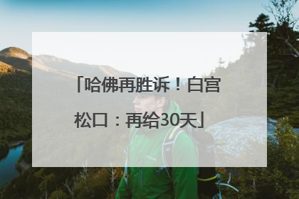 哈佛再胜诉！白宫松口：再给30天