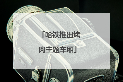 哈铁推出烤肉主题车厢