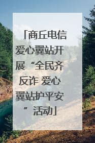商丘电信爱心翼站开展“全民齐反诈 爱心翼站护平安”活动