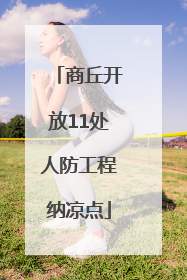 商丘开放11处人防工程纳凉点