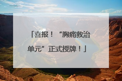 喜报！“胸痛救治单元”正式授牌！