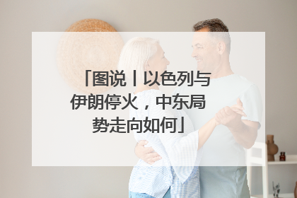 图说丨以色列与伊朗停火，中东局势走向如何