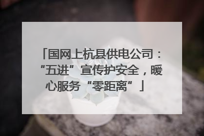 国网上杭县供电公司：“五进”宣传护安全，暖心服务“零距离”