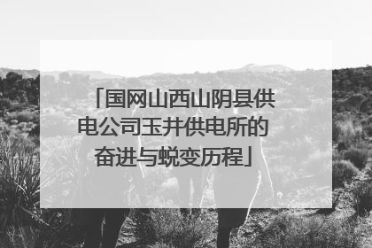 国网山西山阴县供电公司玉井供电所的奋进与蜕变历程