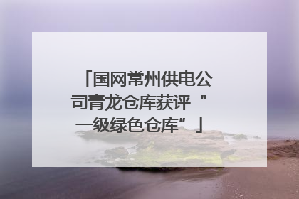 国网常州供电公司青龙仓库获评“一级绿色仓库”