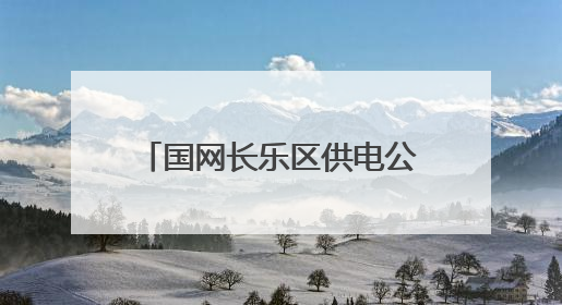 国网长乐区供电公司：亲子蛋糕DIY“童”享甜蜜时光