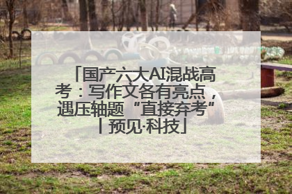 国产六大AI混战高考：写作文各有亮点，遇压轴题“直接弃考”丨预见·科技