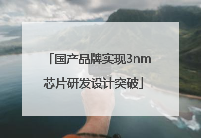 国产品牌实现3nm芯片研发设计突破