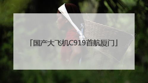 国产大飞机C919首航厦门