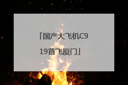 国产大飞机C919首飞厦门
