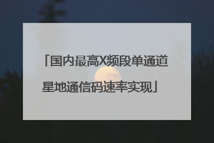 国内最高X频段单通道星地通信码速率实现
