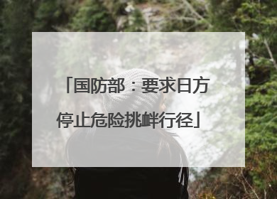 国防部：要求日方停止危险挑衅行径