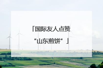 国际友人点赞“山东煎饼”