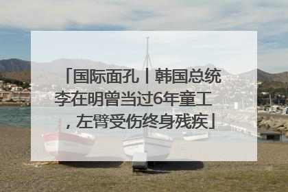 国际面孔丨韩国总统李在明曾当过6年童工，左臂受伤终身残疾