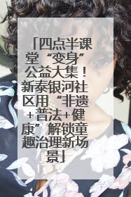 四点半课堂“变身”公益大集！新泰银河社区用“非遗+普法+健康”解锁童趣治理新场景