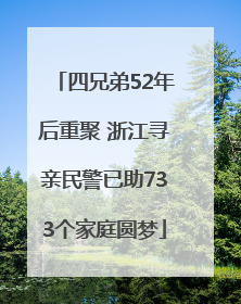 四兄弟52年后重聚 浙江寻亲民警已助733个家庭圆梦