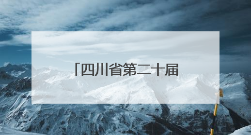 四川省第二十届戏剧小品（小戏）比赛将在达州市通川区举行