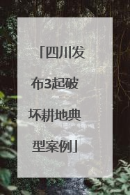 四川发布3起破坏耕地典型案例