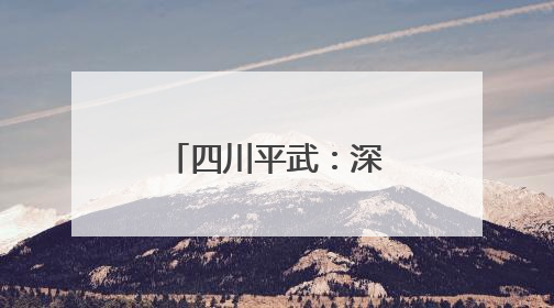 四川平武：深山密林里的“金色精灵”