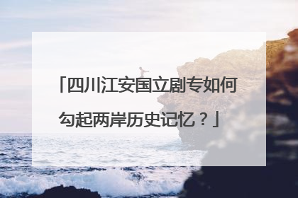 四川江安国立剧专如何勾起两岸历史记忆？