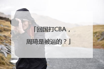 回国打CBA，周琦是被逼的？