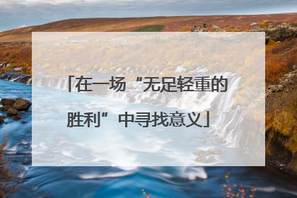 在一场“无足轻重的胜利”中寻找意义