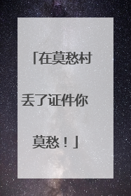 在莫愁村丢了证件你莫愁！